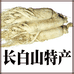抚松县俊琳土特产有限公司