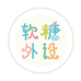 软糖外设