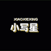 小写星文具店