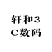 轩和3C数码