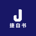 捷自书