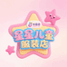 星星儿童服装店