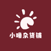 小噜杂货铺