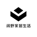 闲野家居生活