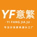 意繁家具工厂店