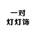一对灯灯饰