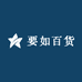 要如百货