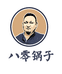 八零锅子