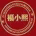 福小熙米线