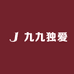 九九独爱