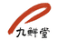 九鲜堂