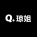 琼姐爱护肤