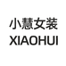 小慧女装潮品店