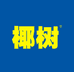 椰树