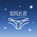 如风长夜