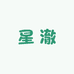 星澈家清