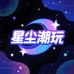 星尘二次元潮玩