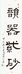 韻器紫砂