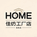 HOME佳纺工厂店