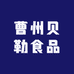 曹州贝勒食品