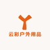 云彩户外用品店