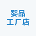 婴品工厂店