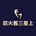 怼火酱三星上匠专营店