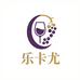 乐卡尤酒类专营店