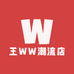 王WW潮流店