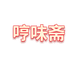哼味斋粮油企业店