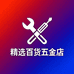 精选百货五金店