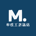 牟氏工艺品店