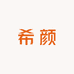希颜光腿神器