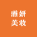 雅妍美妆