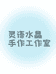 灵语水晶手作