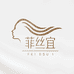 菲丝宜长春市瑞雅美商贸有限公司洗护发专卖店