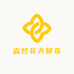 云南森然花卉鲜花