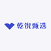 乾倪甄选