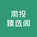 渤投臻选阁