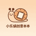 小乐蜗创意本本