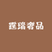 霆瑞奢品