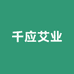 千应艾业