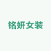 铭妍女装