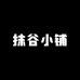 抹谷矿区小铺