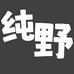 纯野工装店