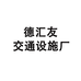 德汇友交通护栏厂