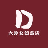 大孙女如意店