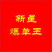 新星爆单王