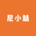 尼小魅