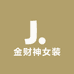 金财神女装